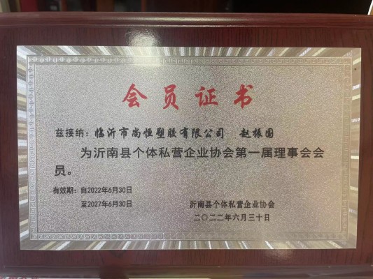 臨沂市尚恒塑膠入選沂南縣個體私營企業(yè)協會